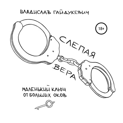 Слепая вера — Владислав Гайдукевич