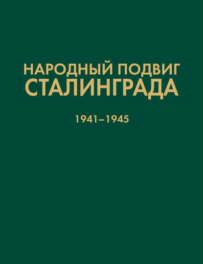 Народный подвиг Сталинграда. Добровольческие формирования гражданского населения 1941–1945 гг. — Сборник