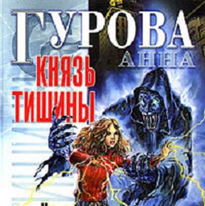 Князь Тишины - Анна Гурова