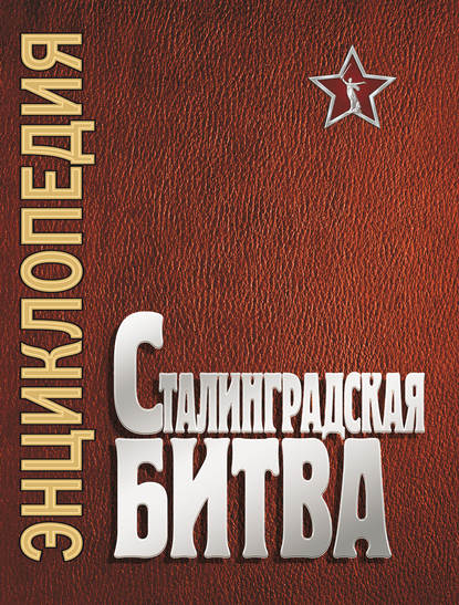 Сталинградская битва. Июль 1942 – февраль 1943 — Сборник