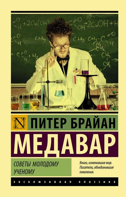 Советы молодому ученому — Питер Брайан Медавар