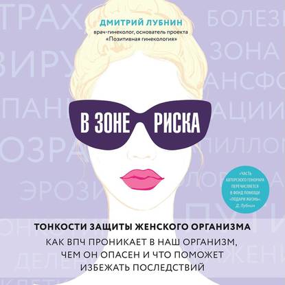 В зоне риска. Тонкости защиты женского организма. Как ВПЧ проникает в наш организм, чем он опасен и что поможет избежать последствий — Дмитрий Лубнин