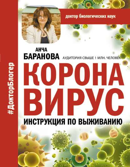 Коронавирус. Инструкция по выживанию — Анча Баранова