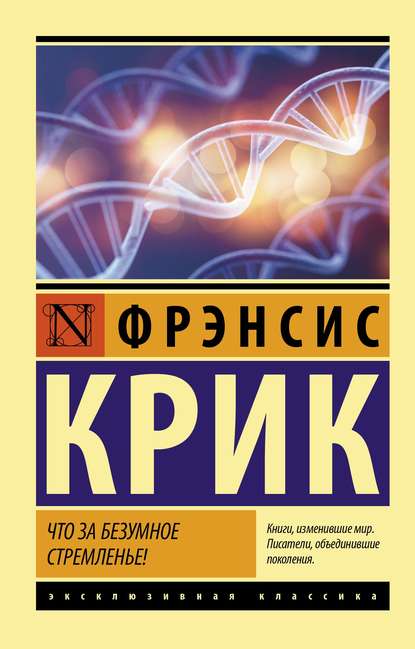 Что за безумное стремленье! — Фрэнсис Крик