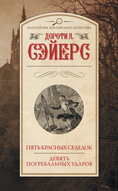 Пять красных селедок. Девять погребальных ударов - Дороти Ли Сэйерс