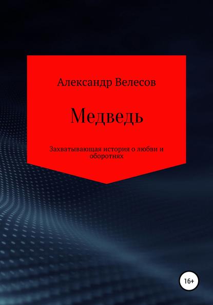 Медведь — Александр Велесов