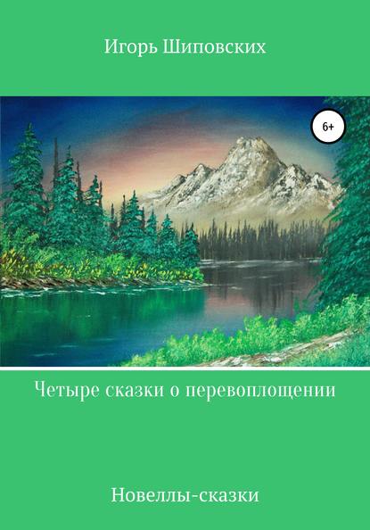 Четыре сказки о перевоплощении - Игорь Дасиевич Шиповских