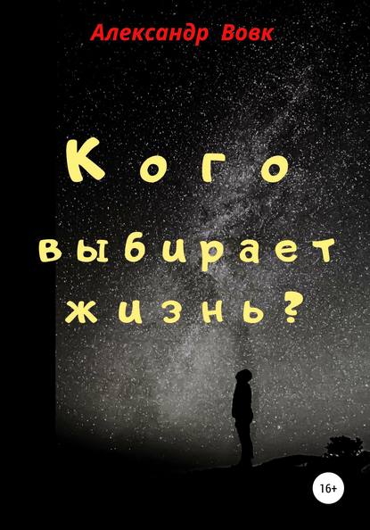 Кого выбирает жизнь? - Александр Иванович Вовк