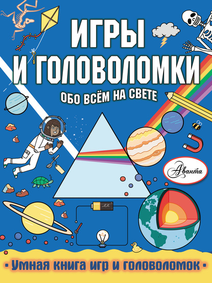 Игры и головоломки обо всём на свете — Стефани Кларксон