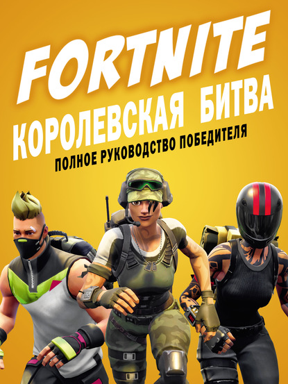 FORTNITE. Королевская битва. Полное руководство победителя - Кевин Петтман