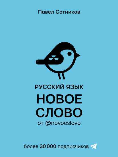 Русский язык. Новое слово от @novoeslovo - Павел Сотников