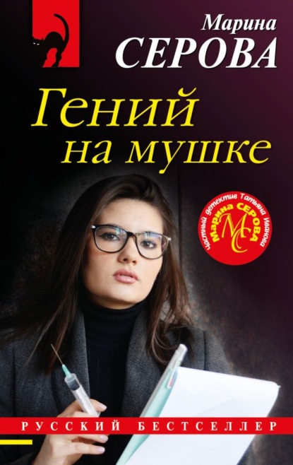 Гений на мушке — Марина Серова