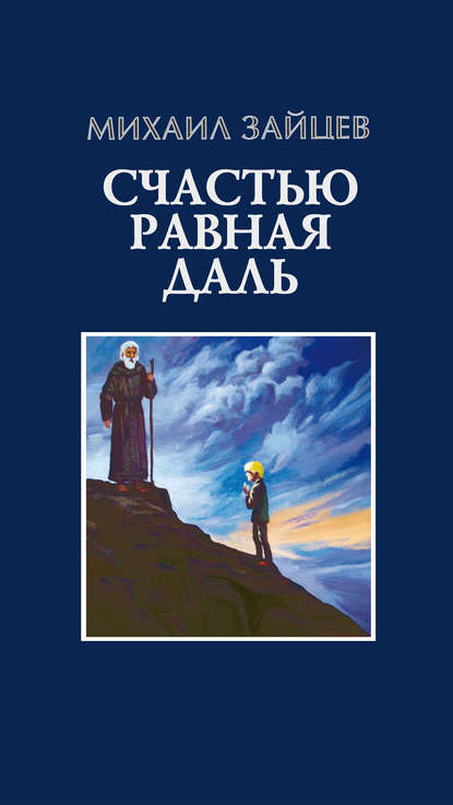 Счастью равная даль. 2 книга - Михаил Зайцев