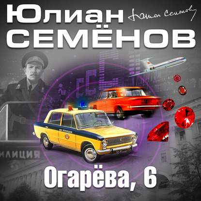 Огарева, 6 — Юлиан Семенов