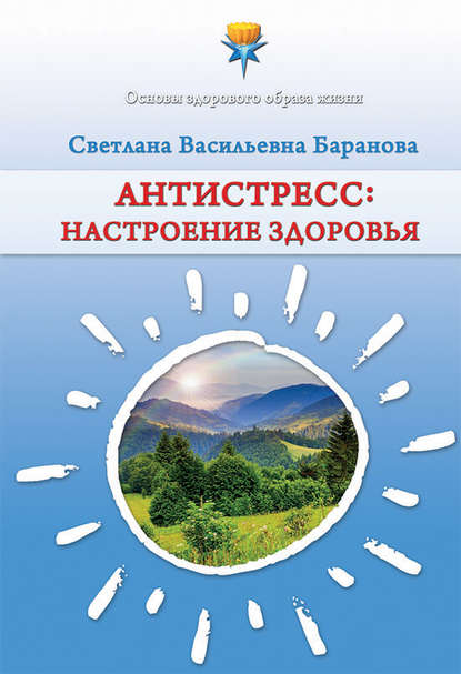 Антистресс. Настроение здоровья - Светлана Баранова