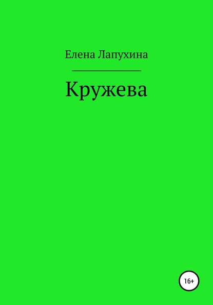 Кружева — Елена Александровна Лапухина