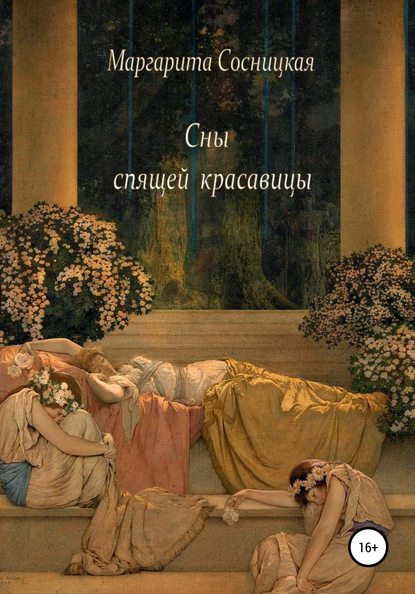 Сны спящей красавицы — Маргарита Станиславовна Сосницкая