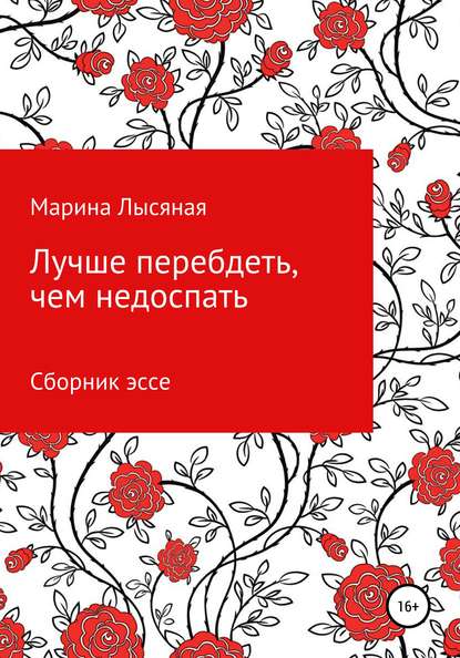 Лучше перебдеть, чем недоспать. Сборник эссе — Марина Лысяная