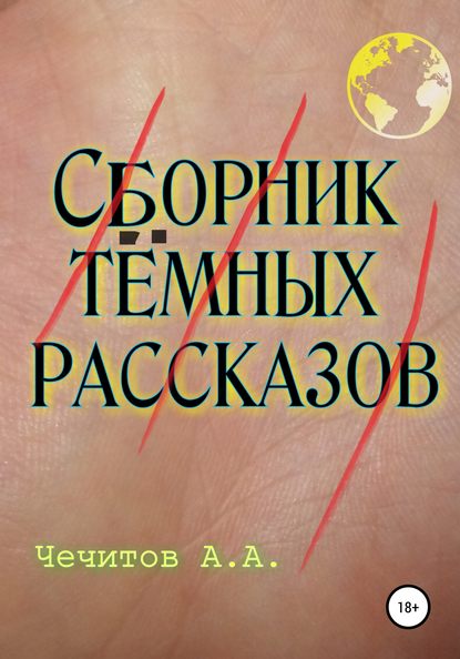 Сборник тёмных рассказов - Александр Александрович Чечитов