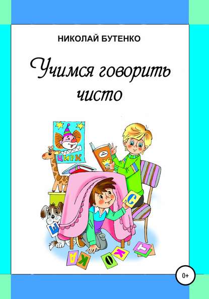 Учимся говорить чисто - Николай Николаевич Бутенко