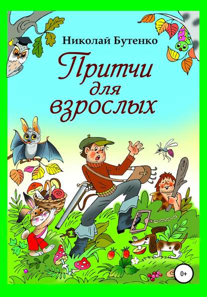 Притчи для взрослых — Николай Николаевич Бутенко