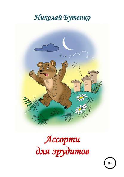 Ассорти для эрудитов — Николай Николаевич Бутенко