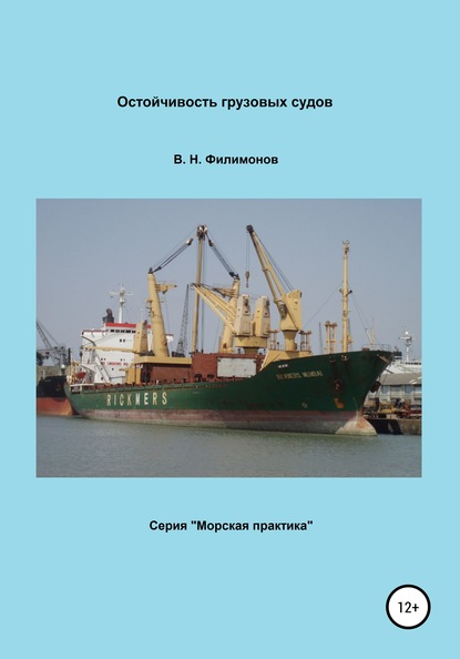 Остойчивость грузовых судов - Валерий Николаевич Филимонов