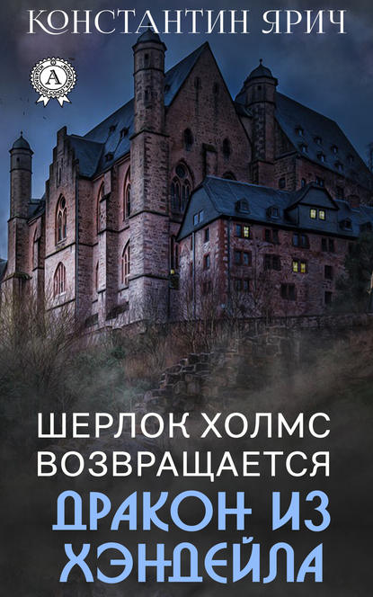 Шерлок Холмс возвращается: Дракон из Хэндейла — Константин Ярич