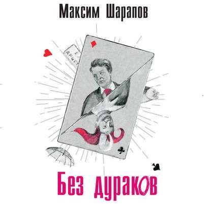 Без дураков - Максим Шарапов