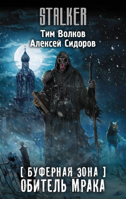 Буферная Зона. Обитель Мрака — Алексей Вениаминович Сидоров