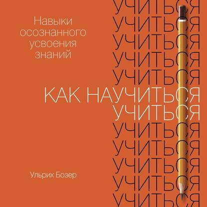 Как научиться учиться - Ульрих Бозер