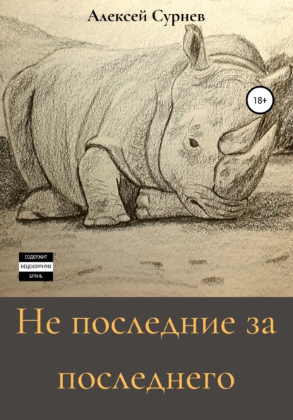 Не последние за последнего — Алексей Алексеевич Сурнев