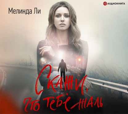 Скажи, что тебе жаль — Мелинда Ли