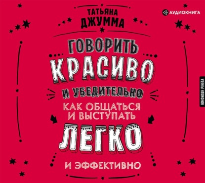 Говорить красиво и убедительно. Как общаться и выступать легко и эффективно — Татьяна Владимировна Джумма