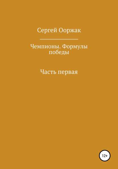 Чемпионы. Формулы победы - Сергей Ынаажыкович Ооржак