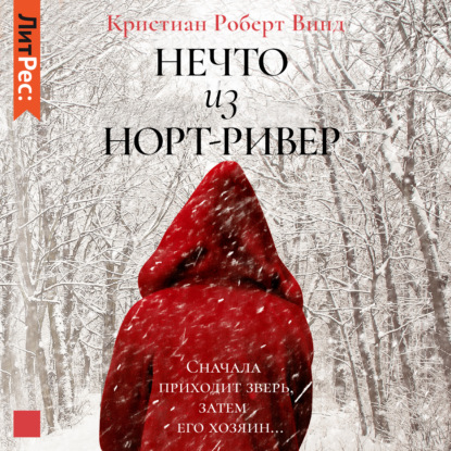 Нечто из Норт Ривер - Кристиан Роберт Винд