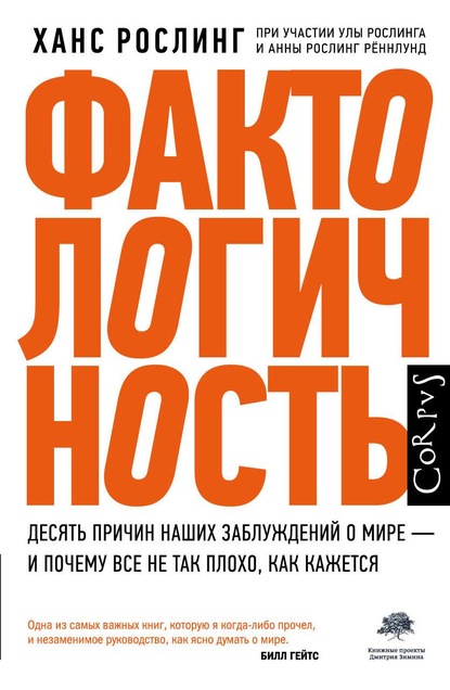 Фактологичность. Десять причин наших заблуждений о мире – и почему все не так плохо, как кажется - Ханс Рослинг