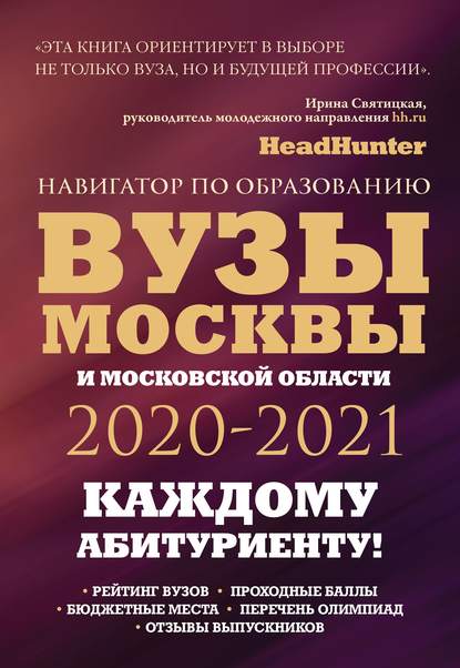 Вузы Москвы и Московской области 2020–2021. Навигатор по образованию — Инга Кузнецова