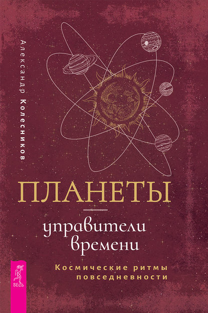 Планеты – управители времени. Космические ритмы повседневности — Александр Геннадьевич Колесников