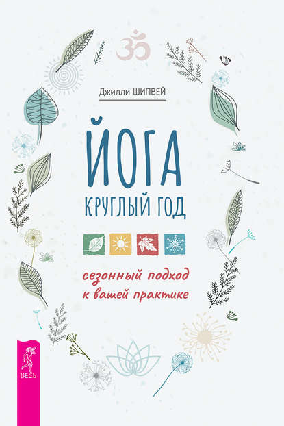 Йога круглый год: сезонный подход к вашей практике — Джилли Шипвей