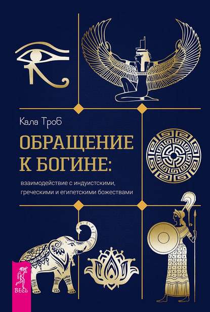 Обращение к богине: взаимодействие с индуистскими, греческими и египетскими божествами - Кала Троб