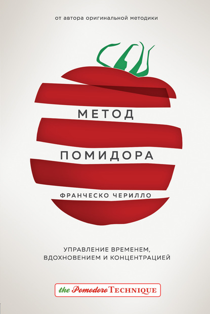 Метод Помидора. Управление временем, вдохновением и концентрацией — Франческо Чирилло