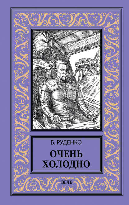 Очень холодно — Борис Антонович Руденко