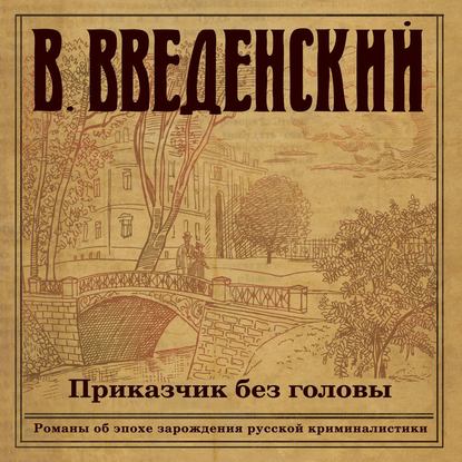 Приказчик без головы - Валерий Введенский