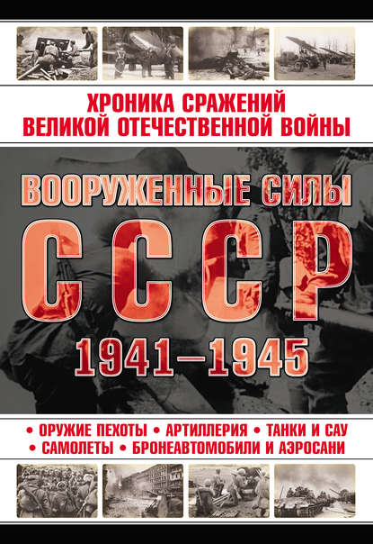 Вооруженные силы СССР 1941—1945 - Группа авторов