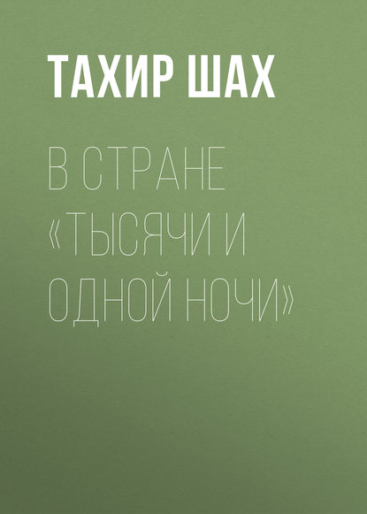 В стране «Тысячи и одной ночи» — Тахир Шах