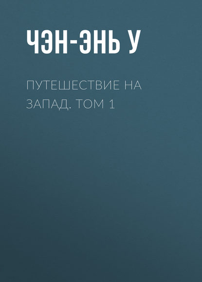 Путешествие на Запад. Том 1 - Чэн-энь У