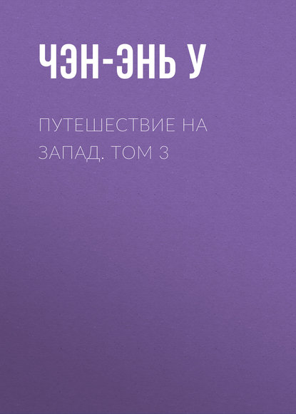 Путешествие на Запад. Том 3 - Чэн-энь У