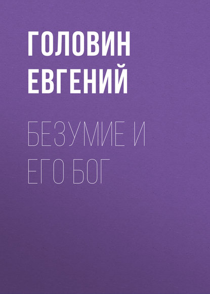 Безумие и его Бог — Группа авторов