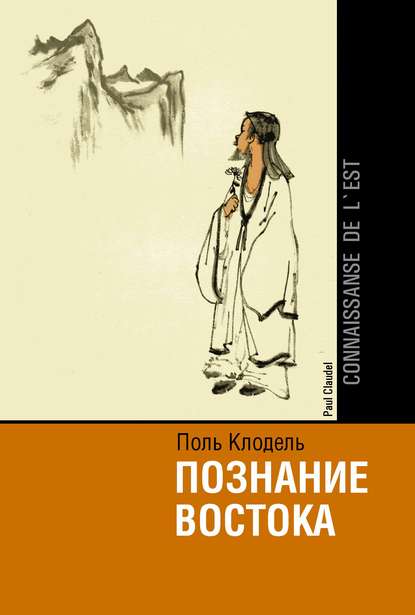 Познание Востока / Connaissance de l'Est - Клодель Поль